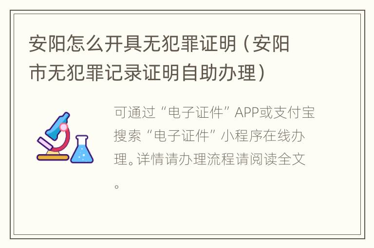 安阳怎么开具无犯罪证明（安阳市无犯罪记录证明自助办理）