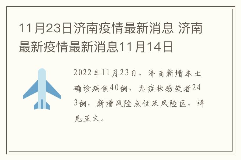 11月23日济南疫情最新消息 济南最新疫情最新消息11月14日