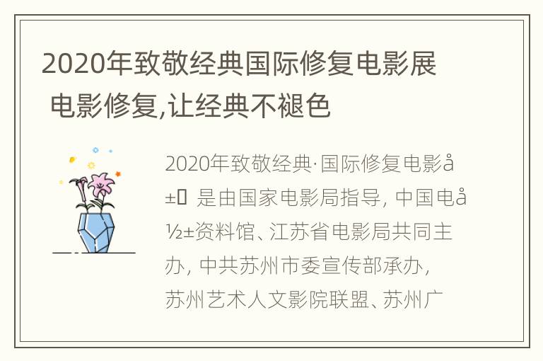 2020年致敬经典国际修复电影展 电影修复,让经典不褪色