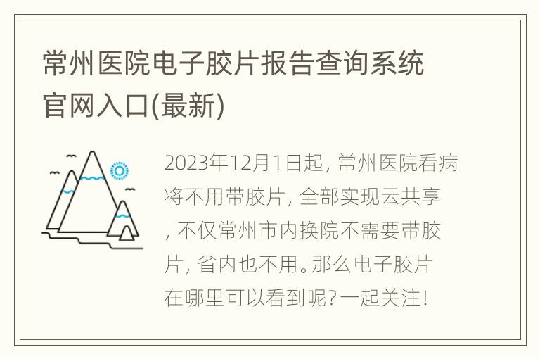 常州医院电子胶片报告查询系统官网入口(最新)