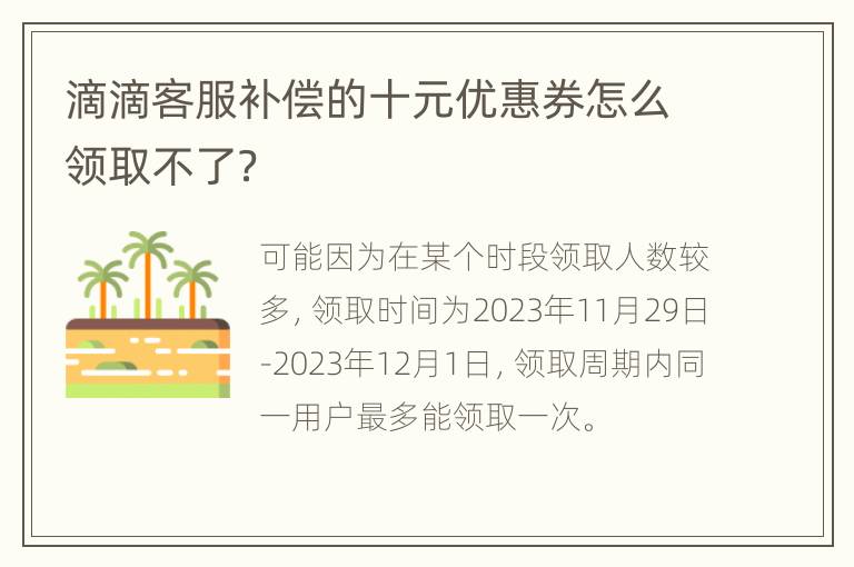 滴滴客服补偿的十元优惠券怎么领取不了？