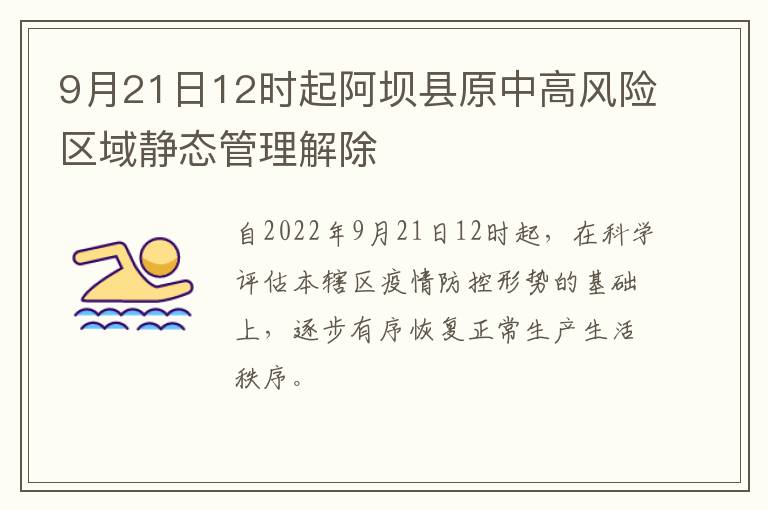 9月21日12时起阿坝县原中高风险区域静态管理解除