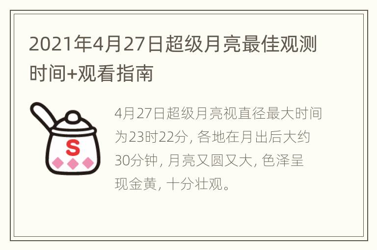 2021年4月27日超级月亮最佳观测时间+观看指南