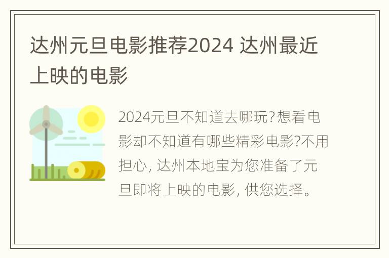 达州元旦电影推荐2024 达州最近上映的电影