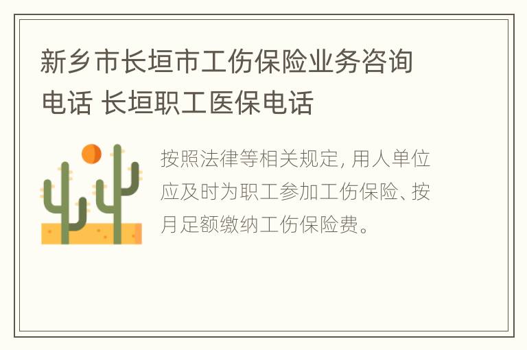 新乡市长垣市工伤保险业务咨询电话 长垣职工医保电话