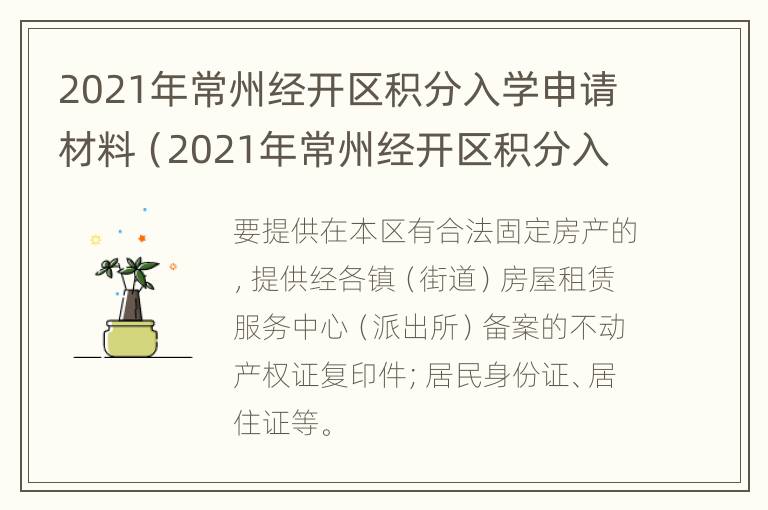 2021年常州经开区积分入学申请材料（2021年常州经开区积分入学申请材料有哪些）