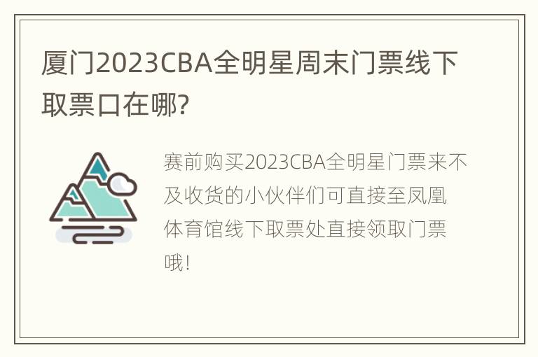 厦门2023CBA全明星周末门票线下取票口在哪？