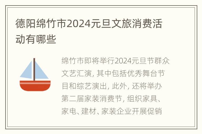 德阳绵竹市2024元旦文旅消费活动有哪些