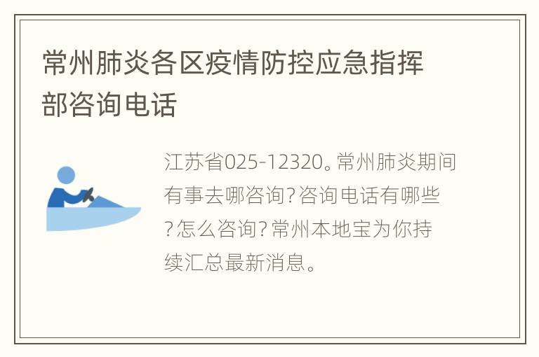 常州肺炎各区疫情防控应急指挥部咨询电话