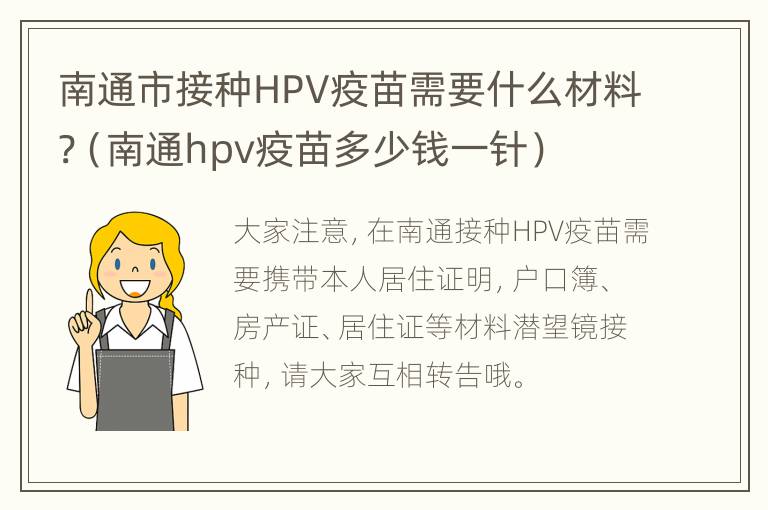 南通市接种HPV疫苗需要什么材料?（南通hpv疫苗多少钱一针）