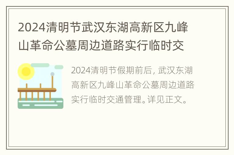 2024清明节武汉东湖高新区九峰山革命公墓周边道路实行临时交通管理