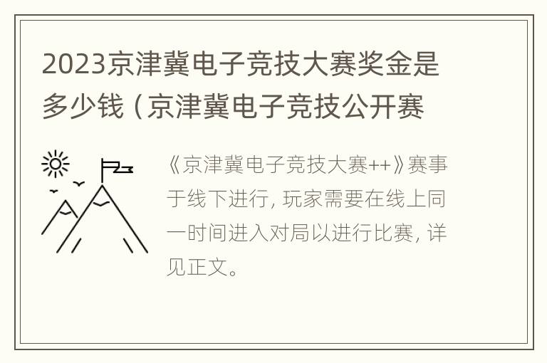 2023京津冀电子竞技大赛奖金是多少钱（京津冀电子竞技公开赛）