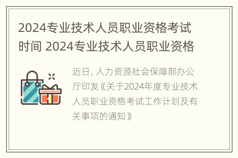 2024专业技术人员职业资格考试时间 2024专业技术人员职业资格考试时间表