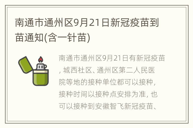 南通市通州区9月21日新冠疫苗到苗通知(含一针苗)