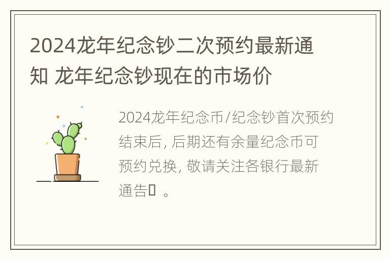 2024龙年纪念钞二次预约最新通知 龙年纪念钞现在的市场价