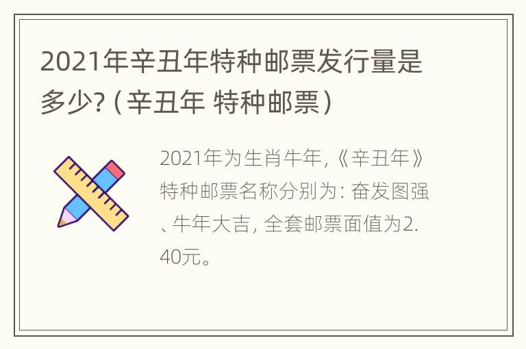 2021年辛丑年特种邮票发行量是多少?（辛丑年 特种邮票）