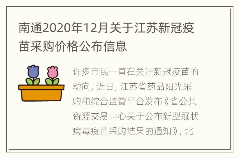 南通2020年12月关于江苏新冠疫苗采购价格公布信息