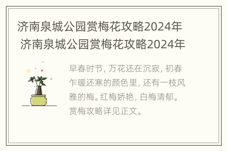 济南泉城公园赏梅花攻略2024年 济南泉城公园赏梅花攻略2024年开园