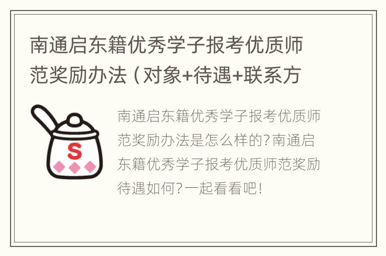 南通启东籍优秀学子报考优质师范奖励办法（对象+待遇+联系方式）