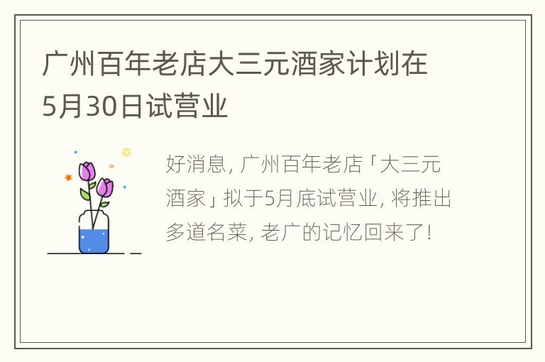 广州百年老店大三元酒家计划在5月30日试营业