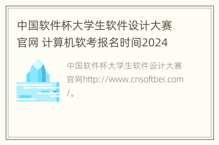 中国软件杯大学生软件设计大赛官网 计算机软考报名时间2024