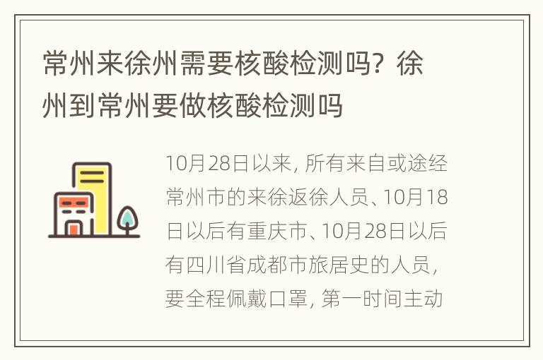 常州来徐州需要核酸检测吗？ 徐州到常州要做核酸检测吗