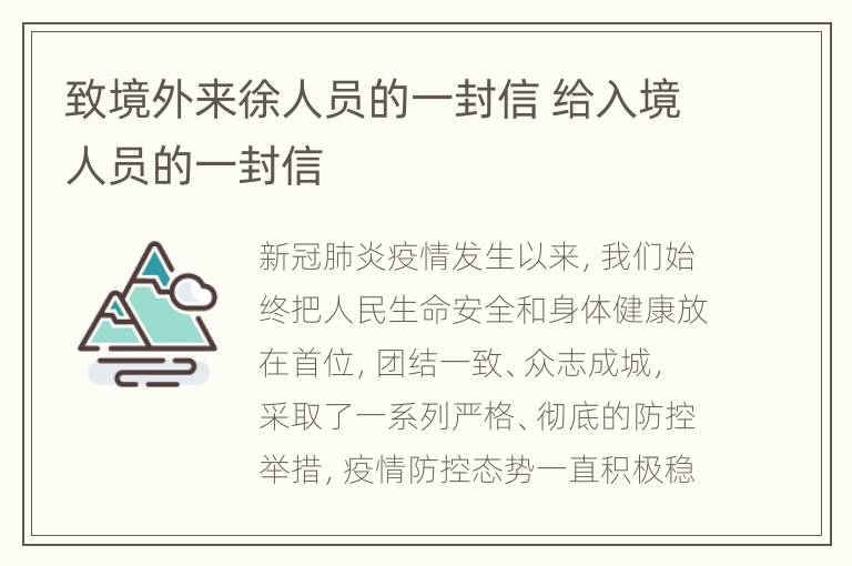 致境外来徐人员的一封信 给入境人员的一封信