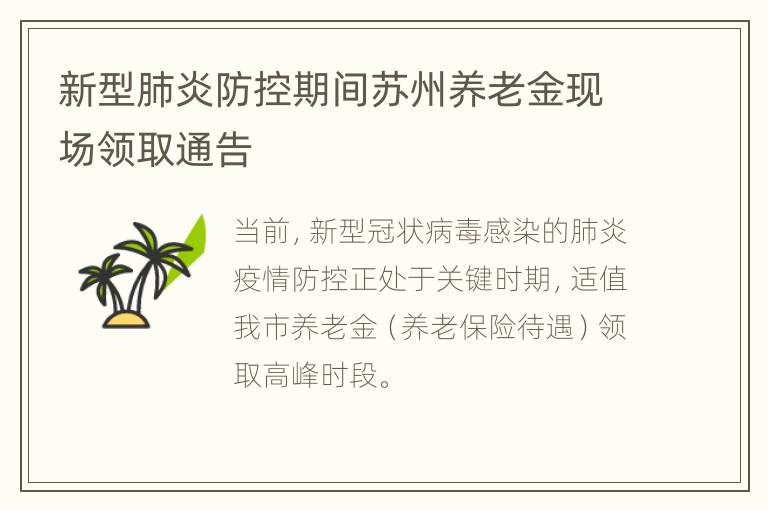 新型肺炎防控期间苏州养老金现场领取通告