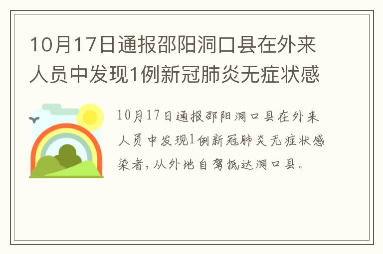 10月17日通报邵阳洞口县在外来人员中发现1例新冠肺炎无症状感染者