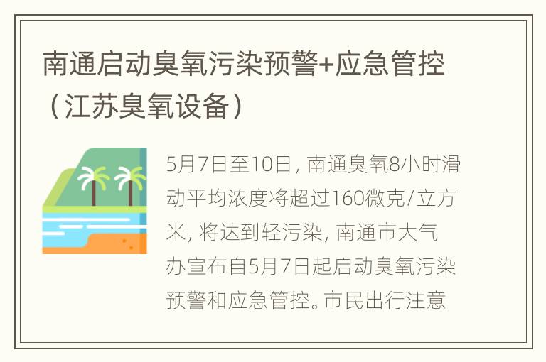 南通启动臭氧污染预警+应急管控（江苏臭氧设备）