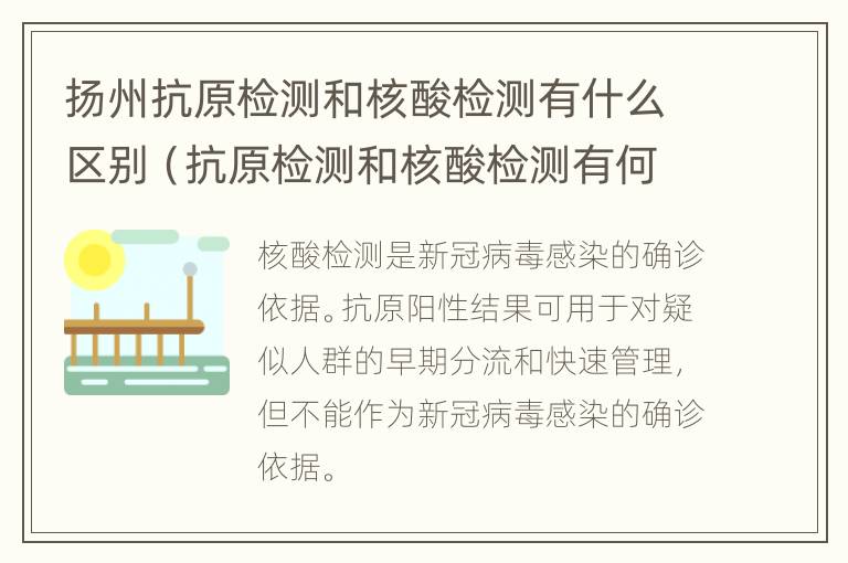 扬州抗原检测和核酸检测有什么区别（抗原检测和核酸检测有何区别）