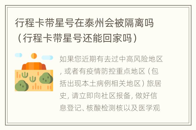 行程卡带星号在泰州会被隔离吗（行程卡带星号还能回家吗）