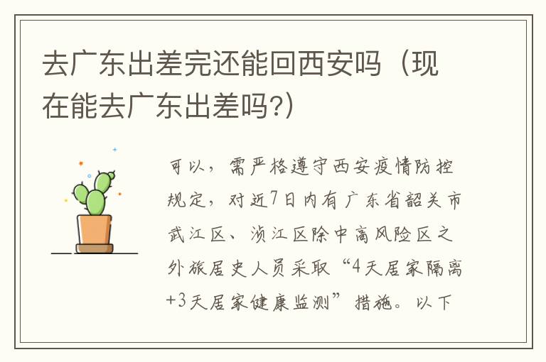 去广东出差完还能回西安吗（现在能去广东出差吗?）