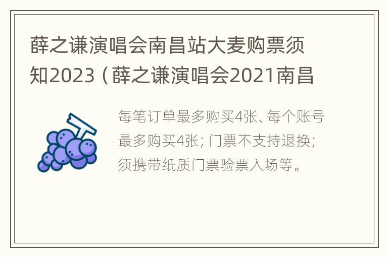 薛之谦演唱会南昌站大麦购票须知2023（薛之谦演唱会2021南昌）