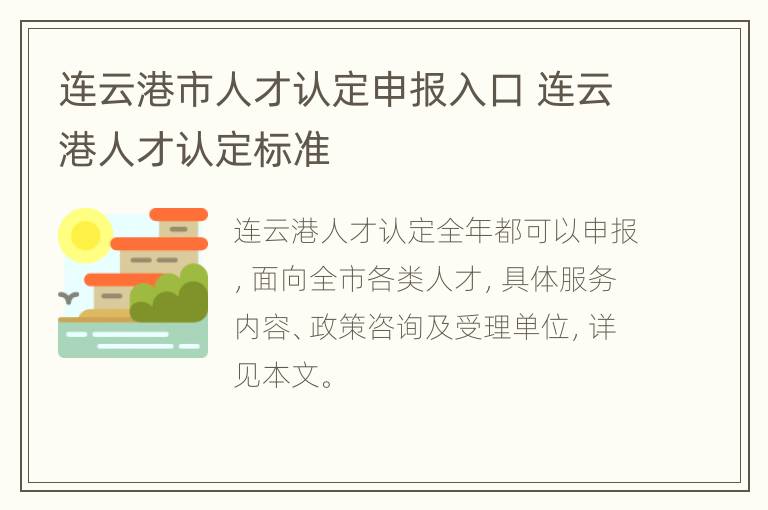 连云港市人才认定申报入口 连云港人才认定标准