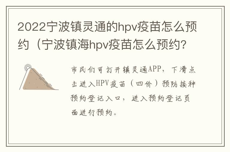 2022宁波镇灵通的hpv疫苗怎么预约（宁波镇海hpv疫苗怎么预约?）