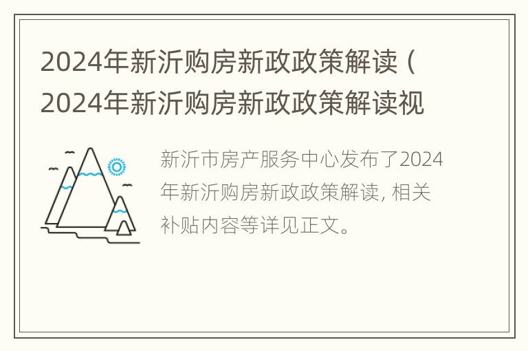 2024年新沂购房新政政策解读（2024年新沂购房新政政策解读视频）