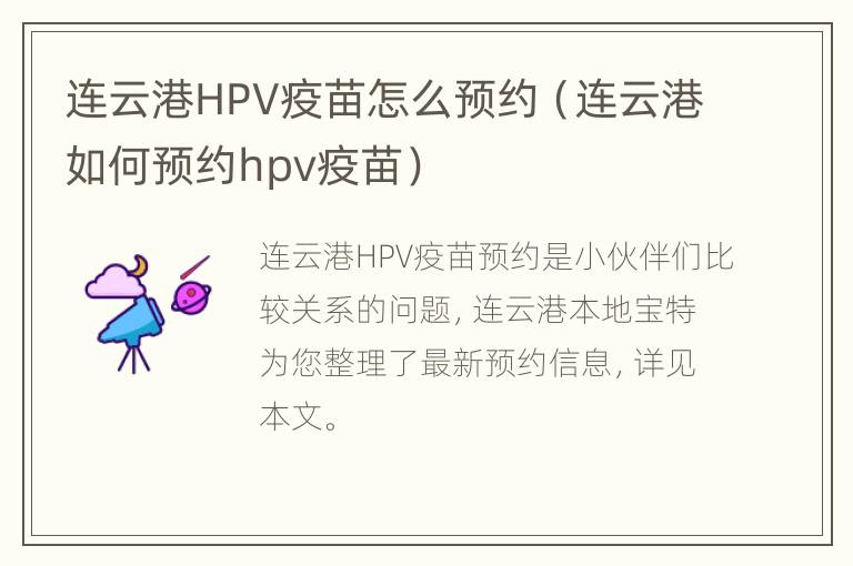 连云港HPV疫苗怎么预约（连云港如何预约hpv疫苗）