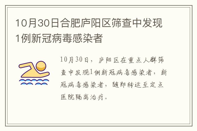 10月30日合肥庐阳区筛查中发现1例新冠病毒感染者