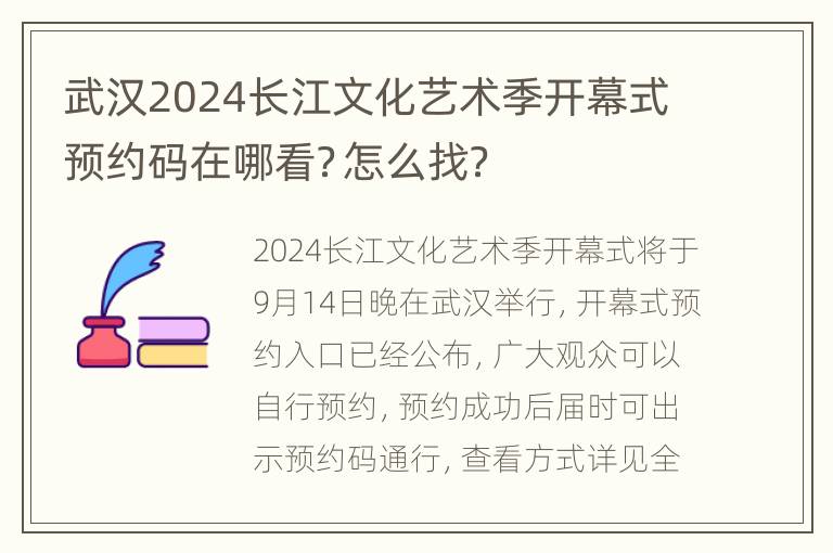 武汉2024长江文化艺术季开幕式预约码在哪看？怎么找？