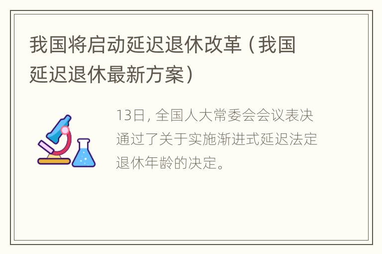 我国将启动延迟退休改革（我国延迟退休最新方案）