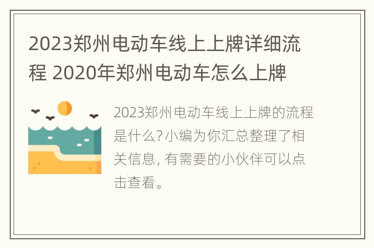 2023郑州电动车线上上牌详细流程 2020年郑州电动车怎么上牌