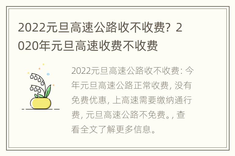 2022元旦高速公路收不收费？ 2020年元旦高速收费不收费