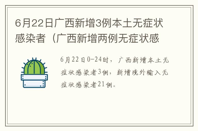 6月22日广西新增3例本土无症状感染者（广西新增两例无症状感染者）