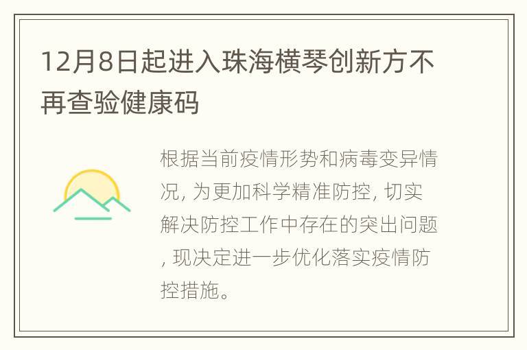 12月8日起进入珠海横琴创新方不再查验健康码