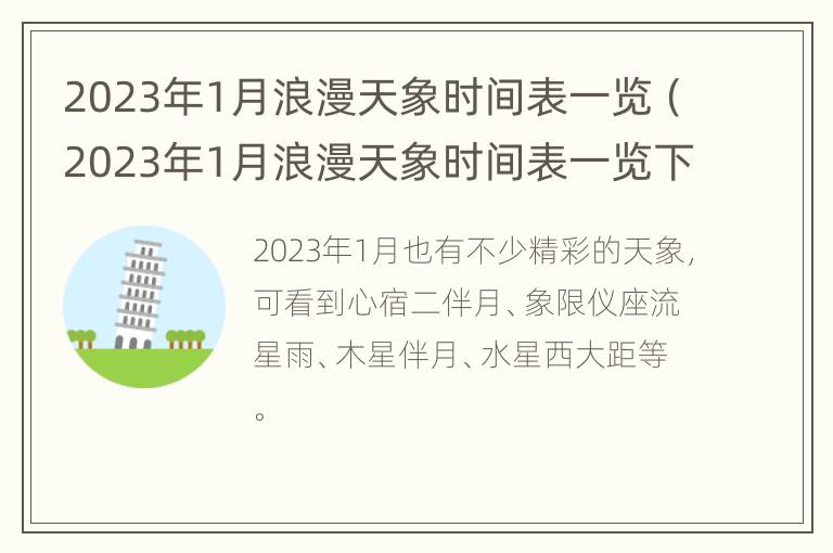 2023年1月浪漫天象时间表一览（2023年1月浪漫天象时间表一览下载）