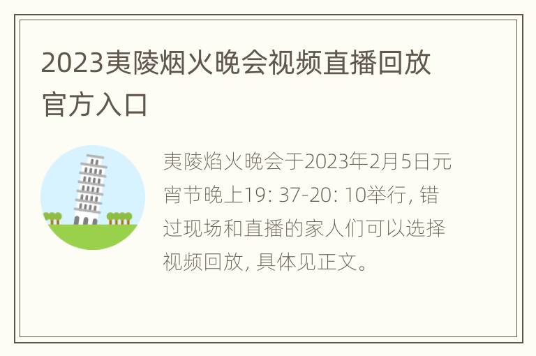 2023夷陵烟火晚会视频直播回放官方入口