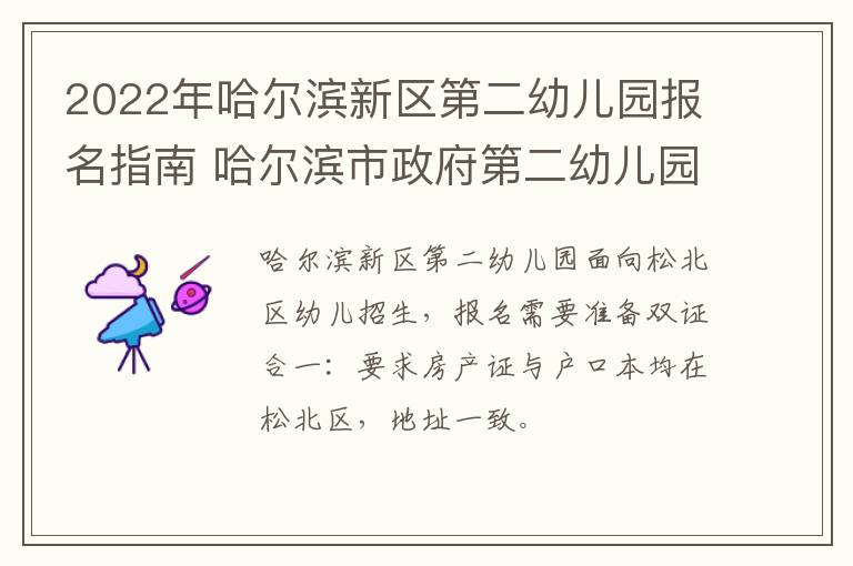 2022年哈尔滨新区第二幼儿园报名指南 哈尔滨市政府第二幼儿园入园条件