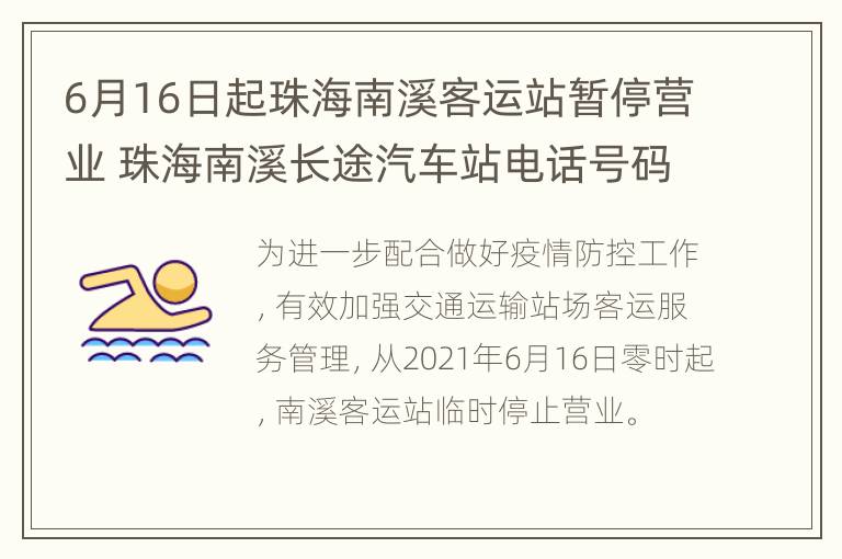 6月16日起珠海南溪客运站暂停营业 珠海南溪长途汽车站电话号码