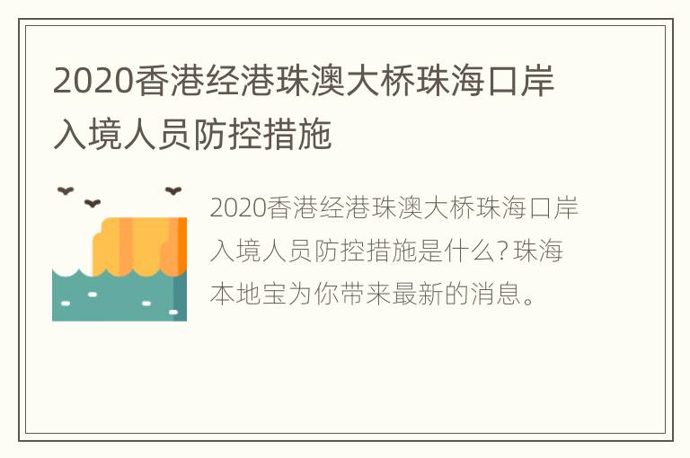 2020香港经港珠澳大桥珠海口岸入境人员防控措施